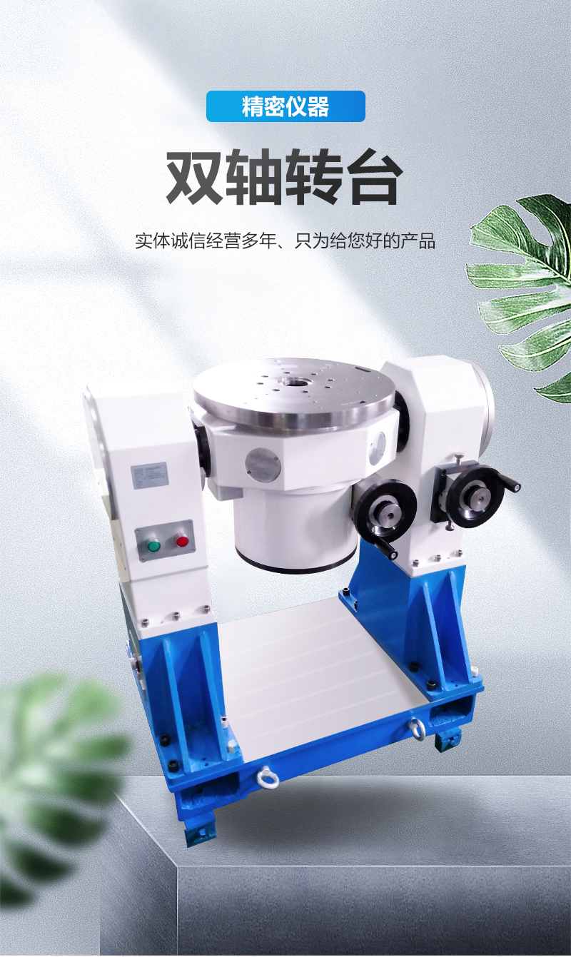 使用雙軸轉(zhuǎn)臺(tái)需要滿(mǎn)足什么條件呢？